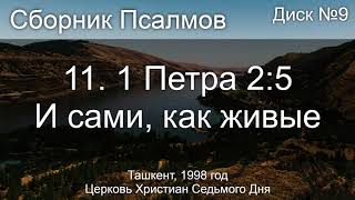 03. Псалом 56 ст 2 - Помилуй меня | Диск №3 Ташкент 1998