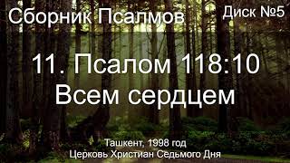 14. Откровение 22 ст. 16 - Я, Иисус | Псалмы Диск №10 Ташкент 1998