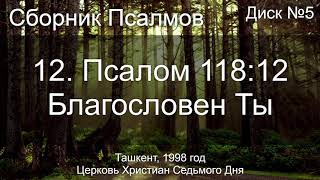 17. Псалом 49 - Бог Богов | Диск №2 Ташкент 1998