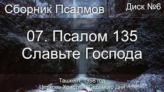 14. Псалом 76 - Боже! Свят путь Твой | Диск №3 Ташкент 1998