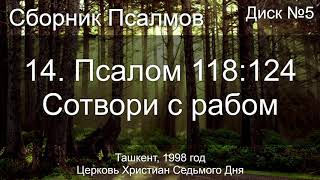 04. Псалом 1 - Блажен Муж | Диск №1 Ташкент 1998