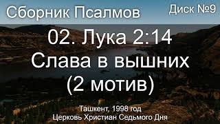 05. Псалом 32 - Радуйтесь, праведные | Диск №2 Ташкент 1998
