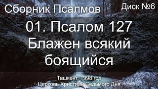 15. Псалом 105 ст 47 - Спаси нас | Диск №4 Ташкент 1998