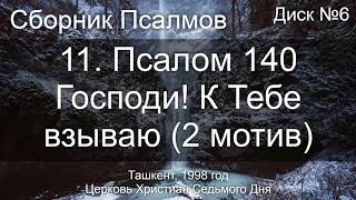 19. Лука 1 ст. 46 - Величит душа Моя | Диск №8 Ташкент 1998