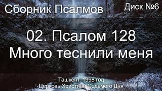 15. Псалом 105 ст 47 - Спаси нас | Диск №4 Ташкент 1998