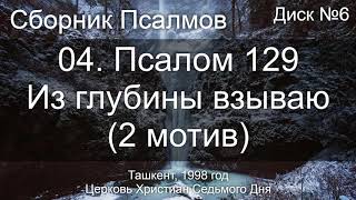 02. Псалом 27 - К Тебе, Господи | Диск №2 Ташкент 1998