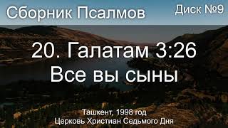 17. Марк 11 ст. 9 - И предшествовавшие | Диск №8 Ташкент 1998