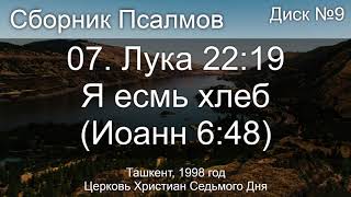 02. Второзаконие 32 - Внимай Небо | Псалом - Диск №1 Ташкент 1998