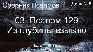 07. Откровение 7 ст. 10 - И восклицали | Псалмы Диск №10 Ташкент 1998